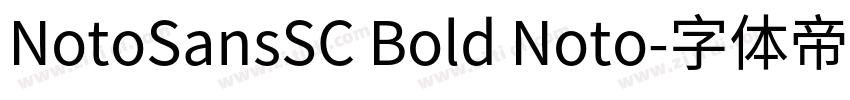 NotoSansSC Bold Noto字体转换
